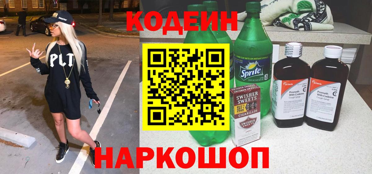 Codein Purple Drank  Кодеиновый сироп Lean напиток Lean (лин)  Вход с VPN  Бутурлиновка 